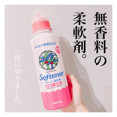 サラヤ
ヤシノミ柔軟剤
600ml ￥799(税込)


こちらは使い切り！

主に保育園の布団類や、家の毛布やシーツ類のお洗濯に使用していました。

繊維に残留しにくい成分を配合していて肌の刺激になり