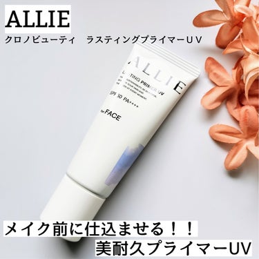 アリィー クロノビューティ ラスティングプライマーUV/アリィー/日焼け止め・UVケアを使ったクチコミ（1枚目）