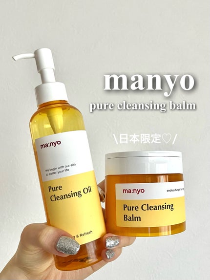 ピュアクレンジングバーム/manyo/クレンジングバームを使ったクチコミ(1枚目)