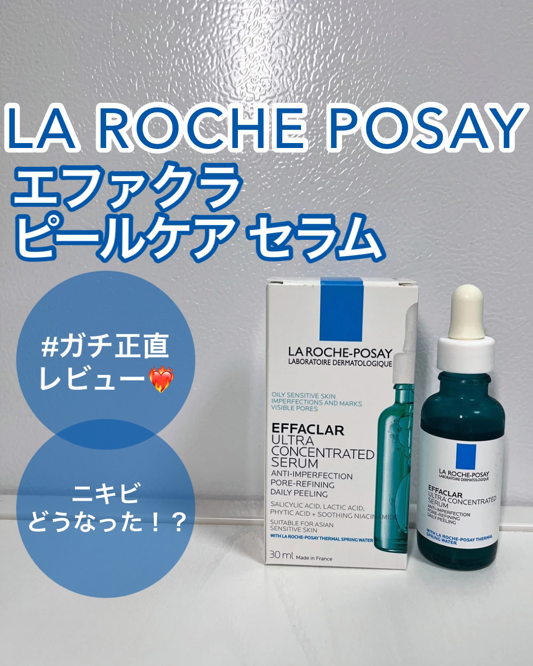 エファクラ ピールケア セラム/ラ ロッシュ ポゼ/美容液を使ったクチコミ（1枚目）