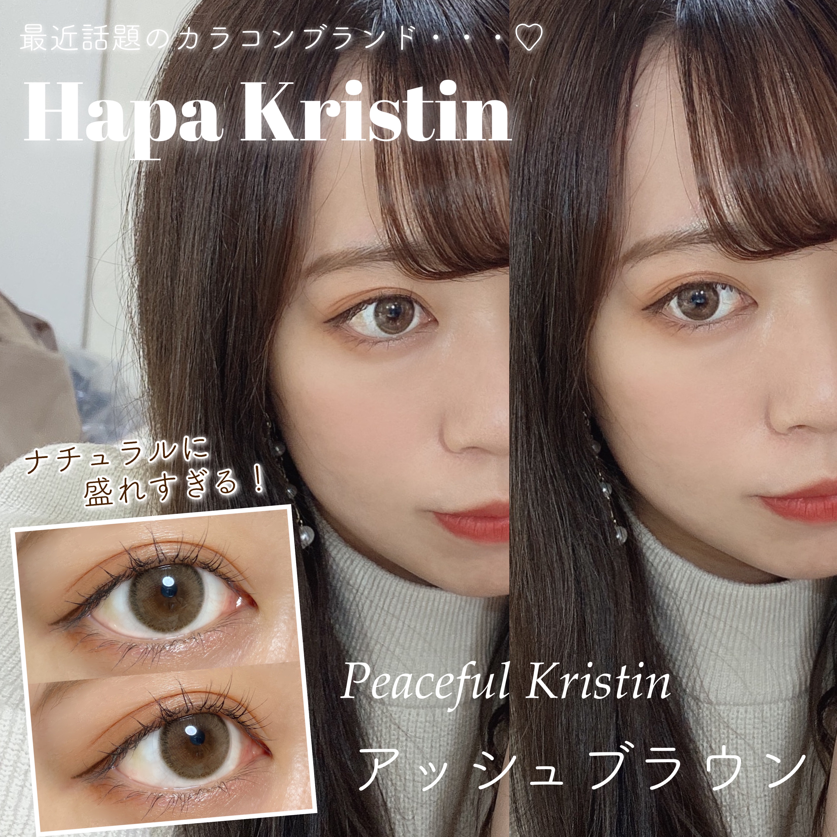 Peaceful Kristen ブラウン/Hapa kristin/カラーコンタクトレンズを使ったクチコミ（1枚目）