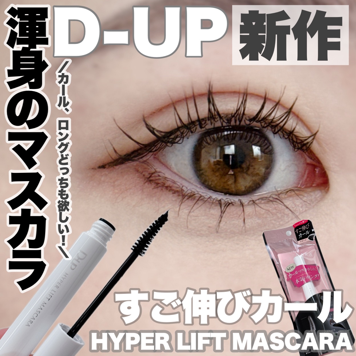 ハイパーリフトマスカラ/D-UP/マスカラを使ったクチコミ（1枚目）