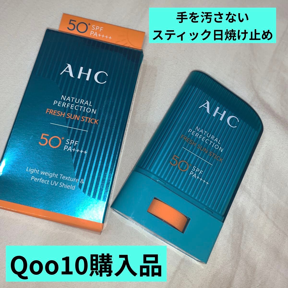 ナチュラルパーフェクションフレッシュサンスティック/AHC/日焼け止めスティックを使ったクチコミ(1枚目)