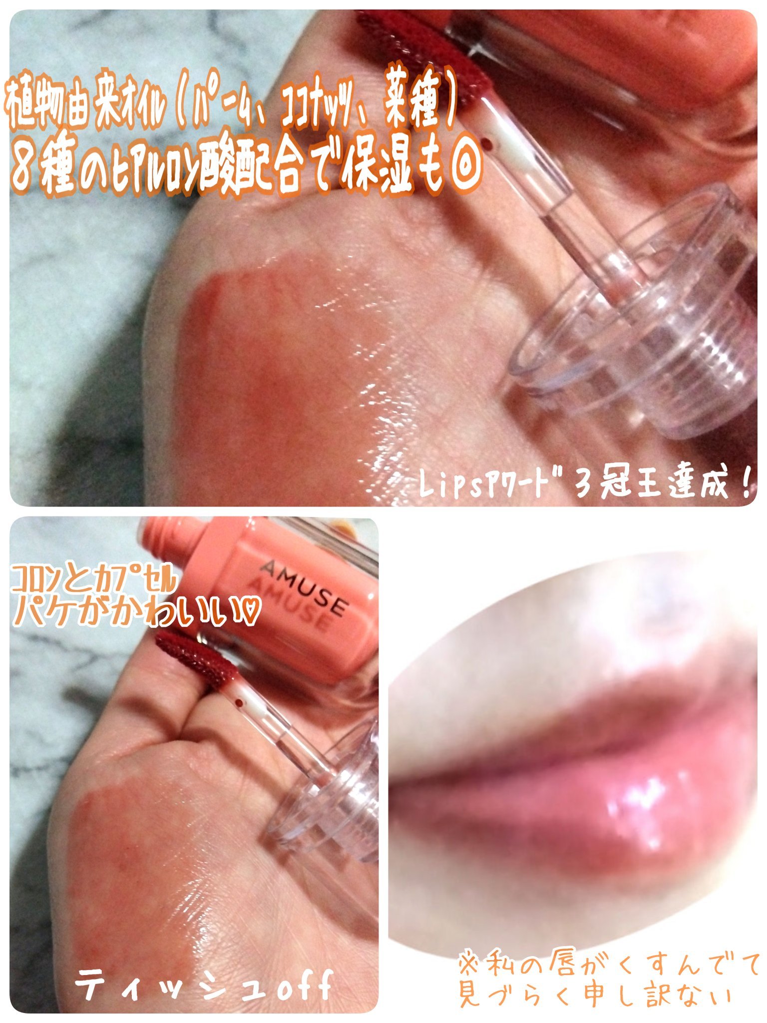 ジェルフィットティント パンプキンジェリー/AMUSE/リップティントを使ったクチコミ（3枚目）