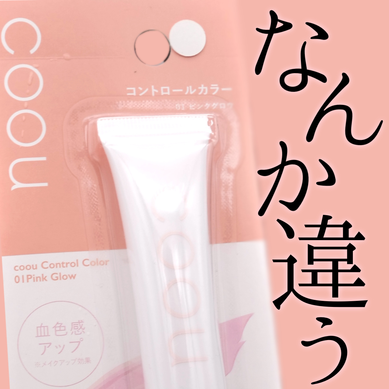 コントロールカラー 01 ピンクグロウ/coou/化粧下地を使ったクチコミ（1枚目）