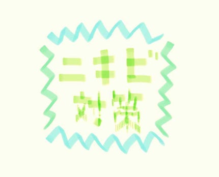 A アクネフォーム/NOV/洗顔フォームを使ったクチコミ(1枚目)