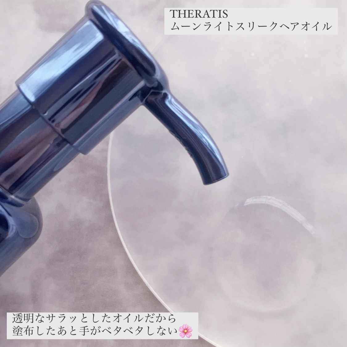 セラティス ムーンライト スリーク ヘアオイル/THERATIS/ヘアオイルを使ったクチコミ（2枚目）