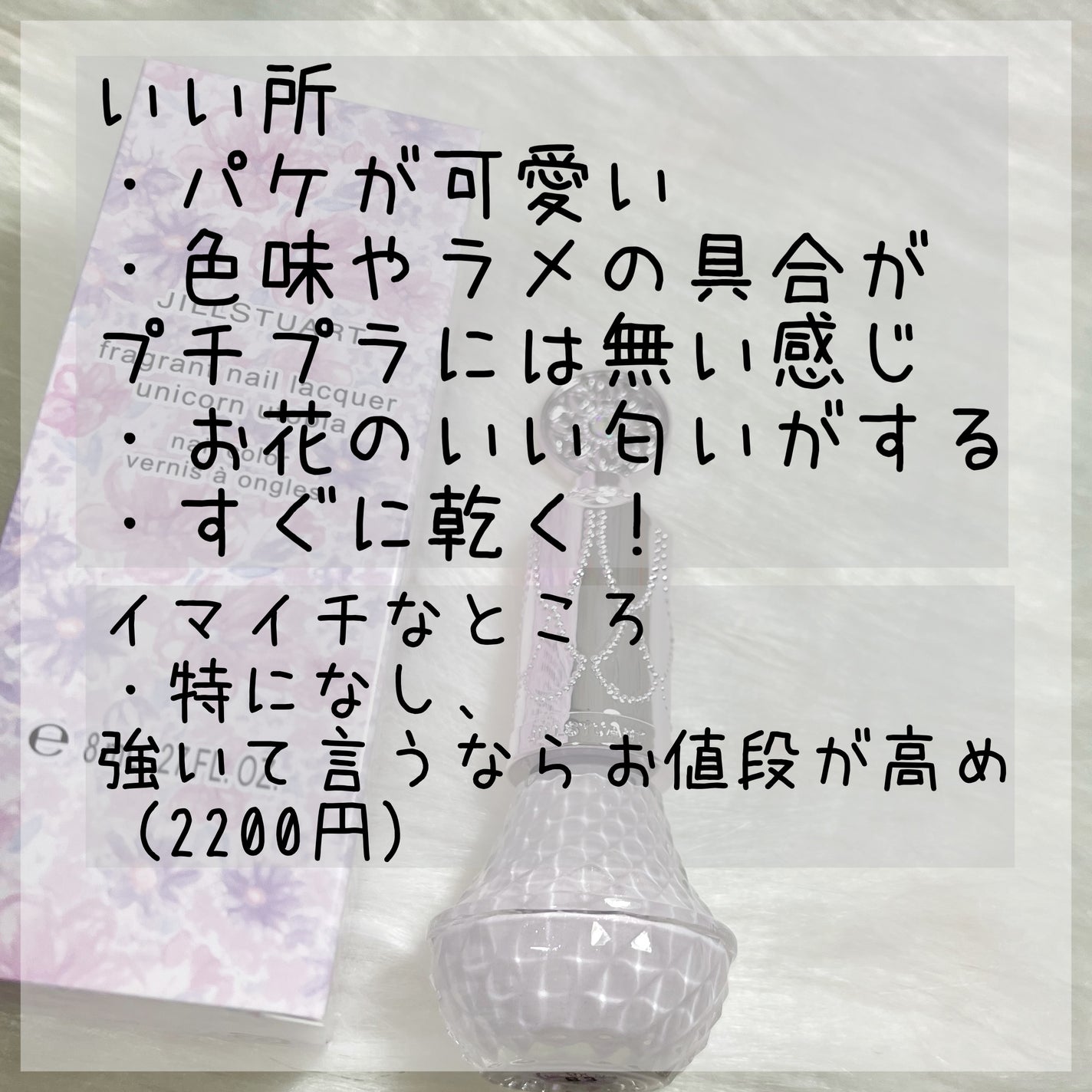 フレグラント ネイルラッカー/JILL STUART/マニキュアを使ったクチコミ(3枚目)