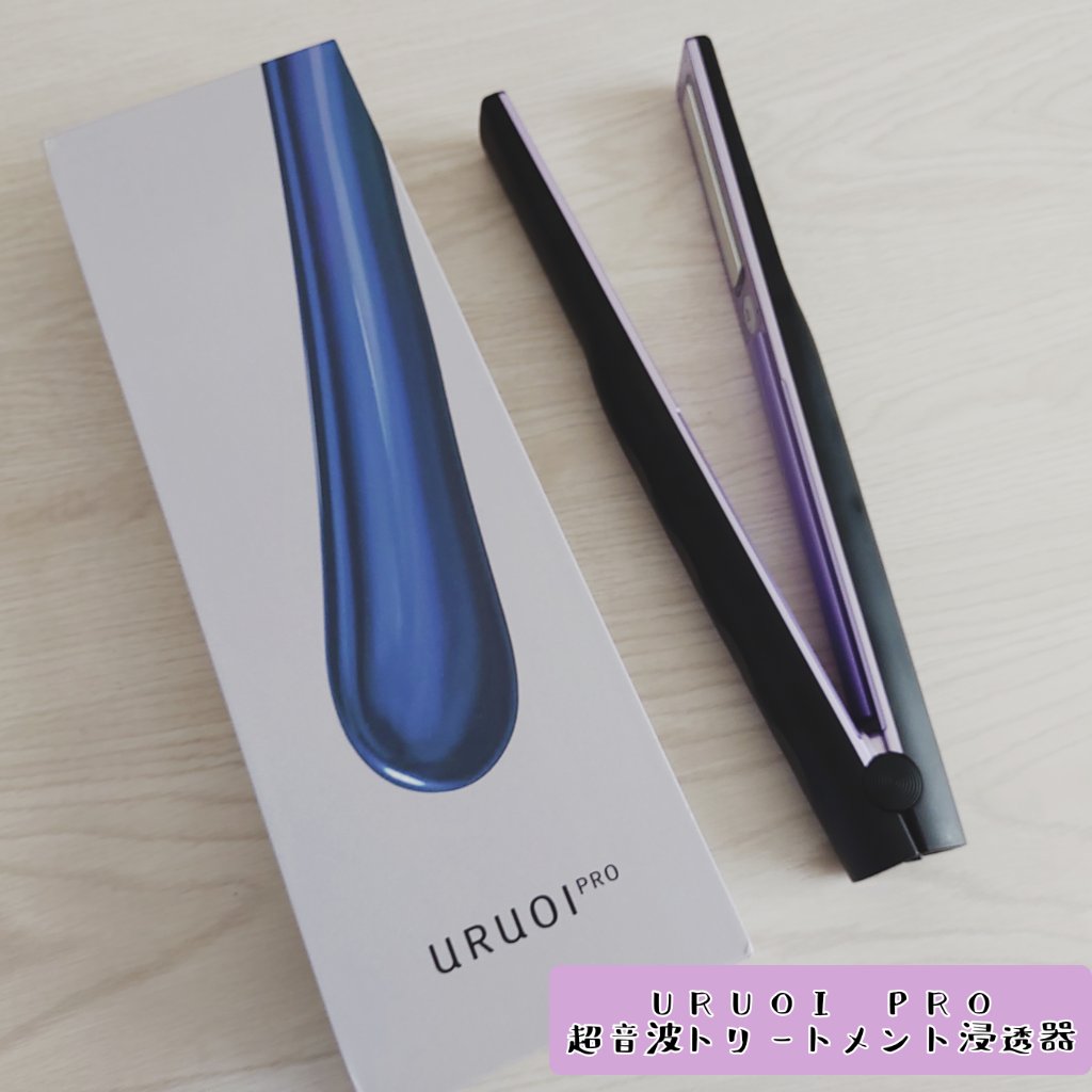 ウルオイ プロ/URUOI PRO/ヘアケアグッズを使ったクチコミ（1枚目）