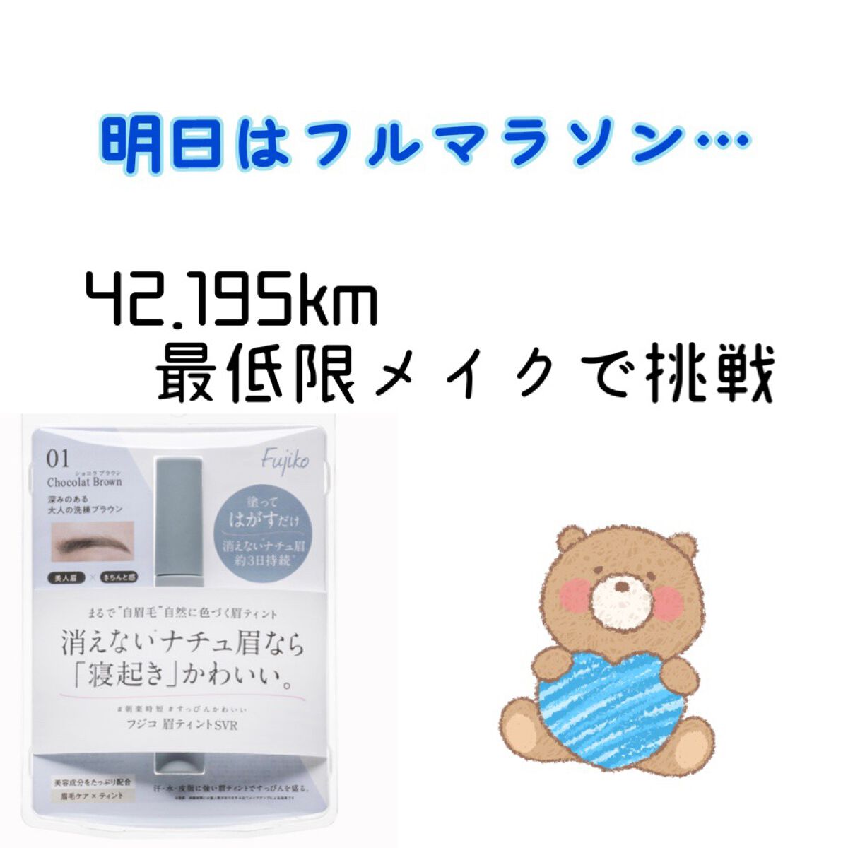 眉ティントSVR/Fujiko/眉ティントを使ったクチコミ（1枚目）