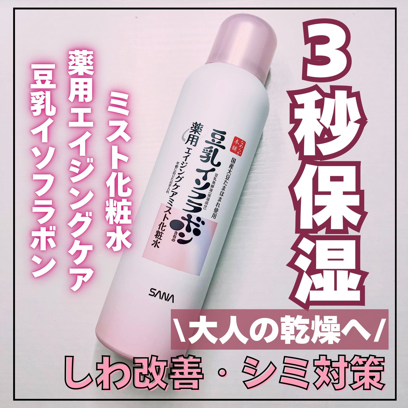 なめらか本舗 薬用リンクルミスト化粧水 ホワイト/なめらか本舗/ミスト状化粧水を使ったクチコミ(1枚目)