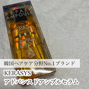 アドバンスド 10X リペアアンプル セラム/KERASYS/アウトバストリートメントを使ったクチコミ（2枚目）