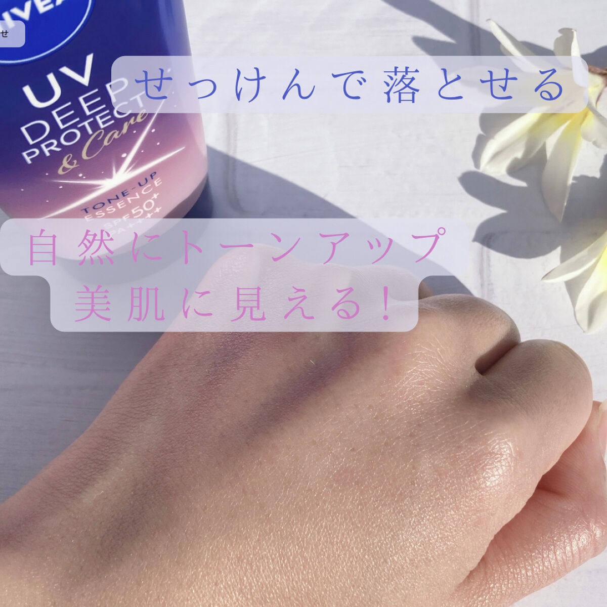 ニベアUV ディープ プロテクト＆ケア トーンアップ エッセンス/ニベア/日焼け止めローションを使ったクチコミ（3枚目）