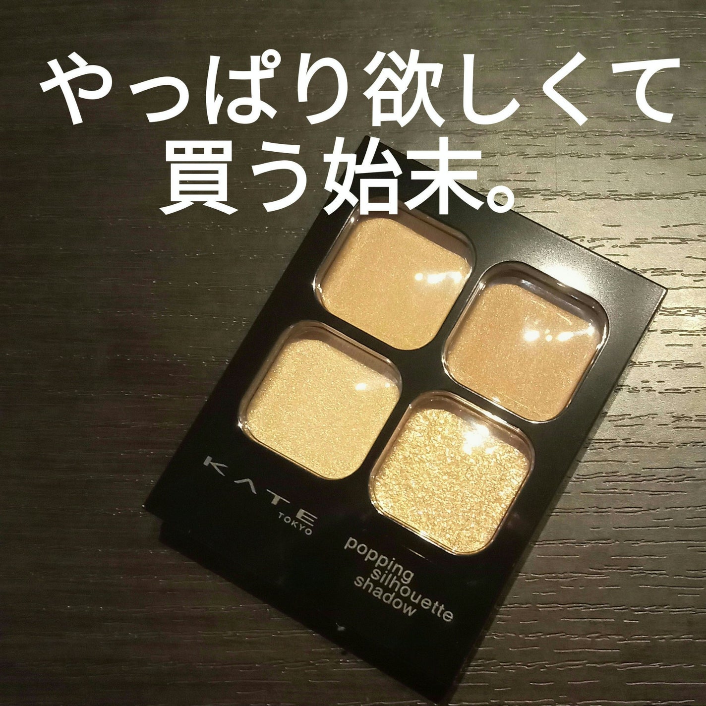 ケイト ポッピングシルエットシャドウ/KATE/アイシャドウパレットを使ったクチコミ(1枚目)