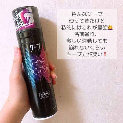 FOR ACTIVE/ケープ/ヘアスプレーを使ったクチコミ(3枚目)