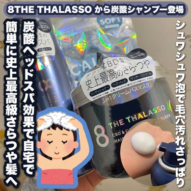 今日紹介するのは何かといいますと……

8 THE THALASSO (エイトザタラソ) 
炭酸泡シャンプー＆集中ヘアマスク 
頭皮マッサージブラシ紹介します！🧴✨

こちらの商品は 2月4日 に新発売