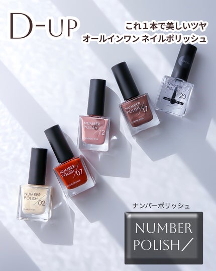 NUMBER POLISH /D-UP/マニキュアを使ったクチコミ(1枚目)
