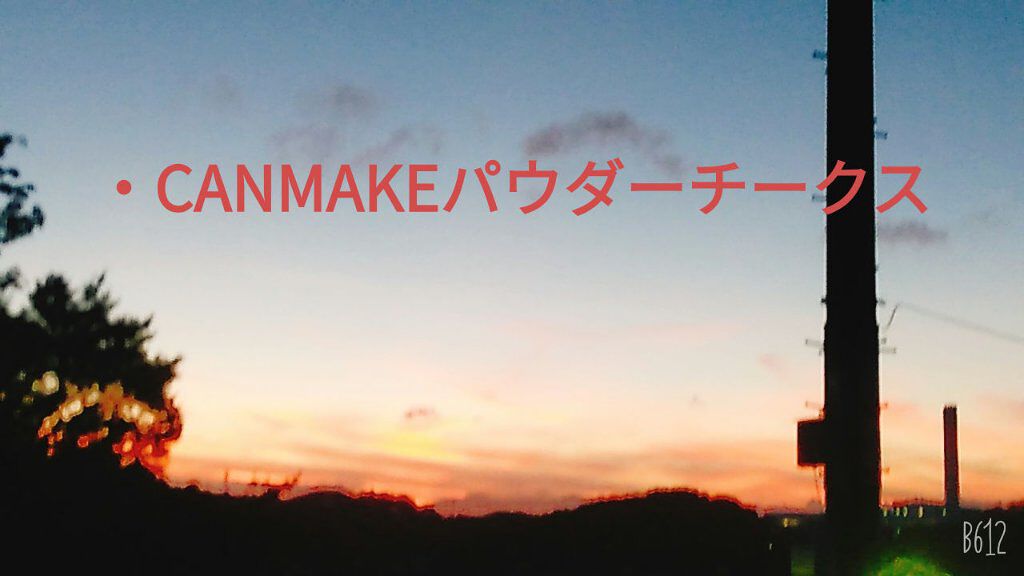 【旧品】パウダーチークス/キャンメイク/パウダーチークを使ったクチコミ（3枚目）