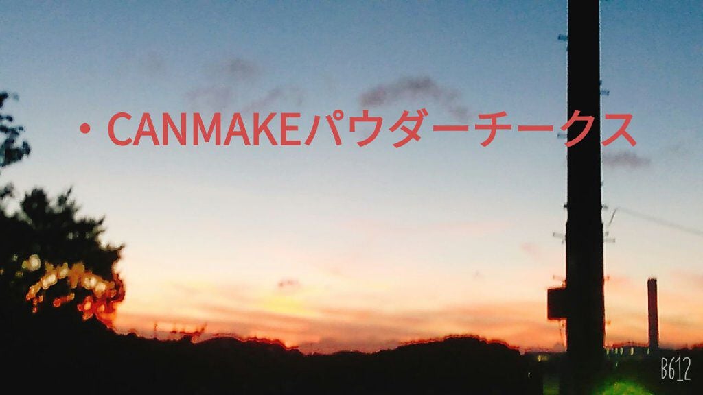 【旧品】パウダーチークス/キャンメイク/パウダーチークを使ったクチコミ(3枚目)