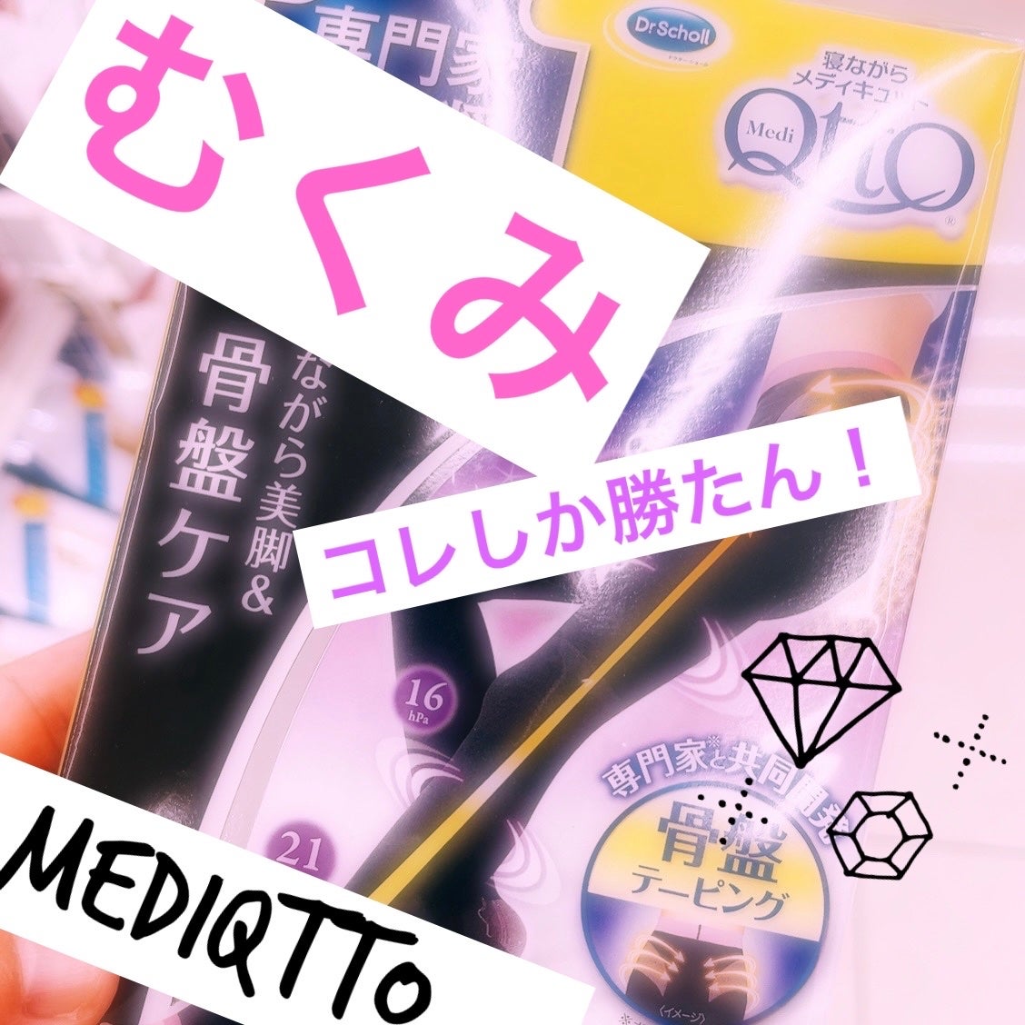 寝ながらメディキュット スパッツ 骨盤テーピング/メディキュット/着圧ソックス・レギンスを使ったクチコミ(1枚目)