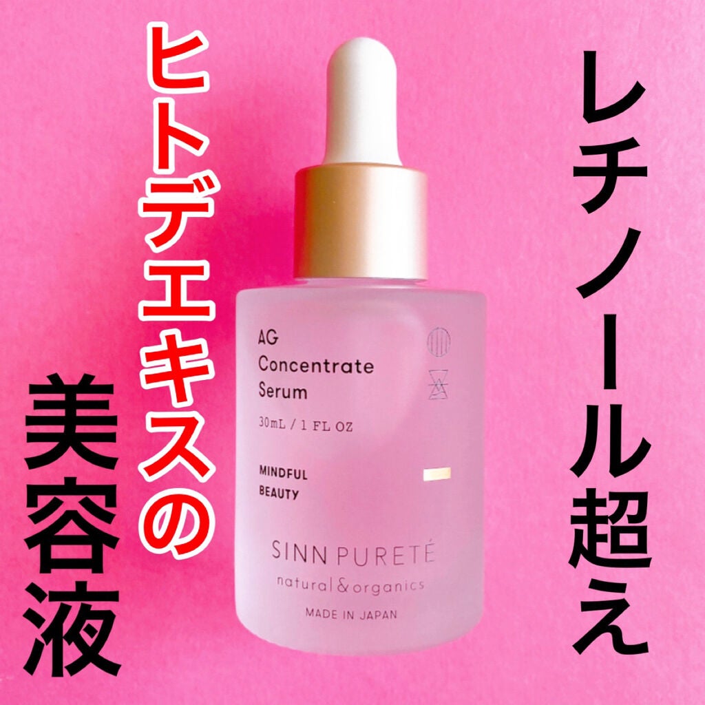 AGコンセントレイト セラム a/SINN PURETÉ/美容液を使ったクチコミ(1枚目)