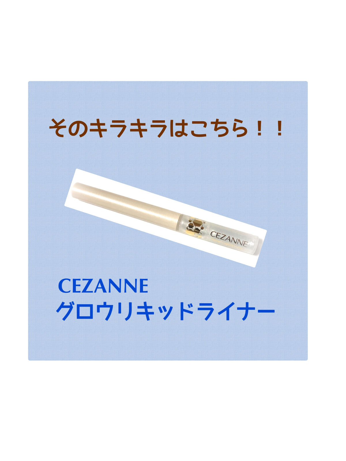 グロウリキッドライナー/CEZANNE/リキッドアイライナーを使ったクチコミ（2枚目）
