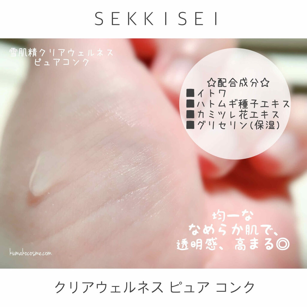 クリアウェルネス ピュア コンク/雪肌精/化粧水を使ったクチコミ（3枚目）