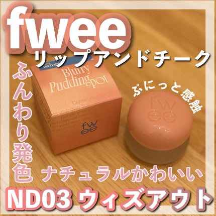 リップアンドチーク ブラーリープリンポット/fwee/口紅を使ったクチコミ(1枚目)