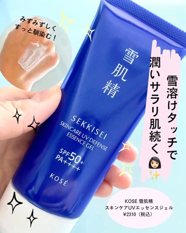 雪肌精 スキンケア UV エッセンス ジェルのクチコミ「みずみずしくすーっと溶け込む日焼け止め！


LIPS様（KOSE 雪肌精 様）よりご提供いた.....」（1枚目）