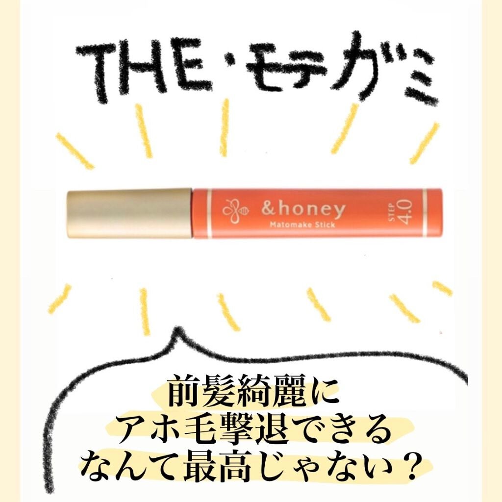 マトメイクスティック 4.0/&honey/ヘアジェルを使ったクチコミ(1枚目)