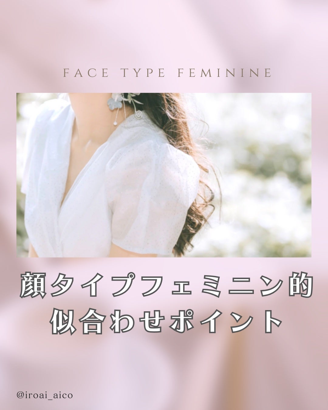 IROAI いろあい あいこ 【高知】パーソナルカラー on LIPS 「@iroai_aico#顔タイプフェミニンとして私が気をつけて..」(1枚目)