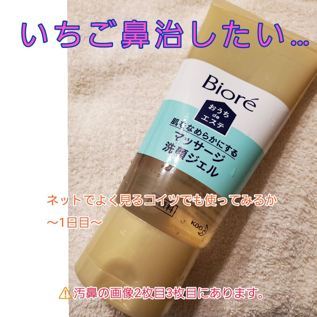 おうちdeエステ 肌をなめらかにする マッサージ洗顔ジェル/ビオレ/その他洗顔料を使ったクチコミ（1枚目）