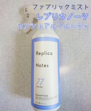 ファブリックミスト センシュアルフルーティ/Replica Notes/ファブリックミストを使ったクチコミ（1枚目）