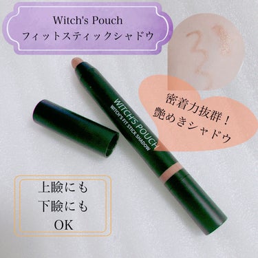 Witch's Pouch ウィッチズ フィットスティックシャドウのクチコミ「【ウィッチズポーチ ウィッチズ フィット スティックシャドウ】
☑️繰り出しタイプ
☑️ゴール.....」（1枚目）