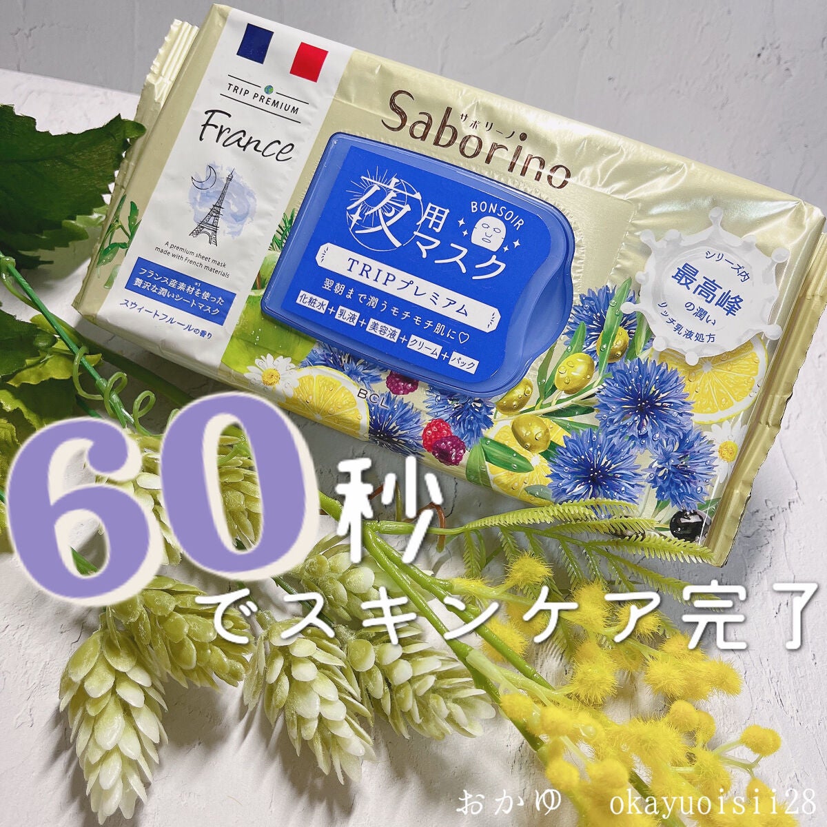 すぐに眠れマスク トリッププレミアム FR 21/サボリーノ/シートマスク・パックを使ったクチコミ(1枚目)