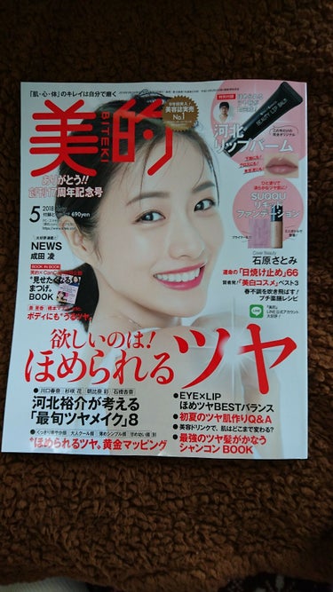 こんにちは🍀😌🍀
お休みでーす‼️母親とでかけました～🎵で、2万円くらい使ったのを投稿していきます❤️給料日で美的の発売日❤️最高ですね～🙄



美的5月号の表紙はまたもや石原さとみちゃん❤️



