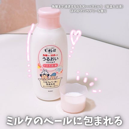 角層まで浸透する うるおいバスミルク ほのかでパウダリーな香り/ビオレu/保湿系入浴剤を使ったクチコミ(1枚目)