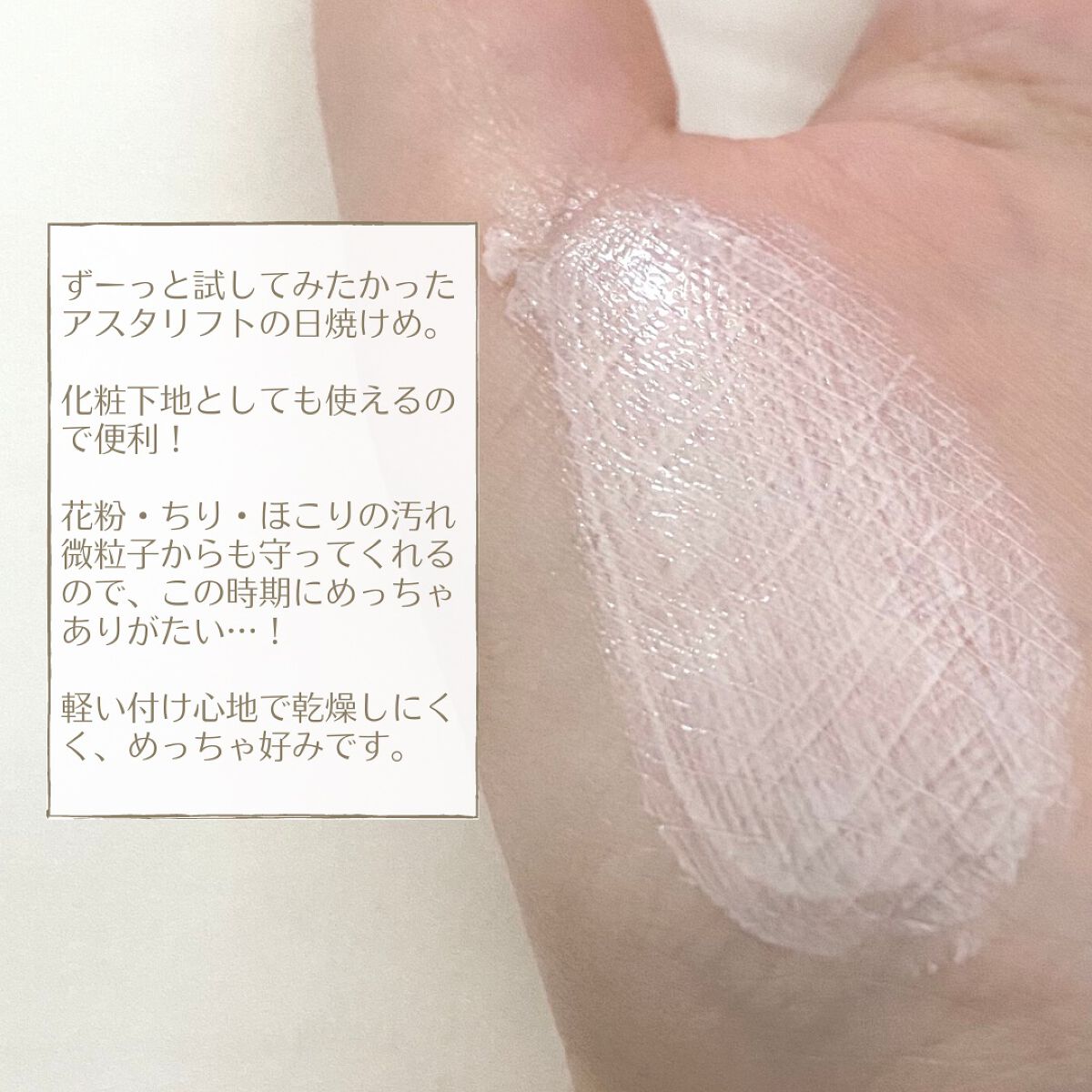 D-UVクリア ホワイトソリューション/アスタリフト/日焼け止めクリームを使ったクチコミ(3枚目)