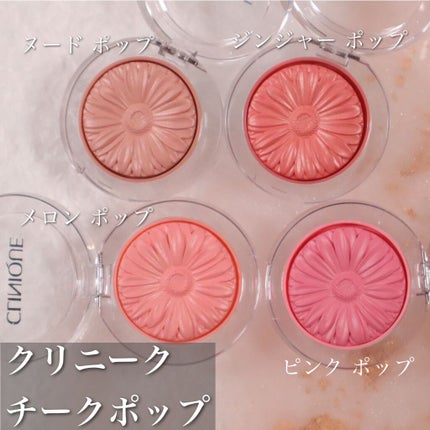 チーク ポップ/CLINIQUE/パウダーチークを使ったクチコミ(2枚目)