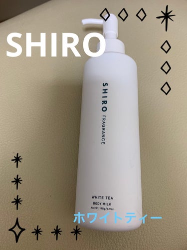 SHIRO ホワイトティー ボディミルクのクチコミ「SHIROのホワイトティー ボディミルクです。
香りが上品で、お風呂上がりに手足に使用していま.....」（1枚目）