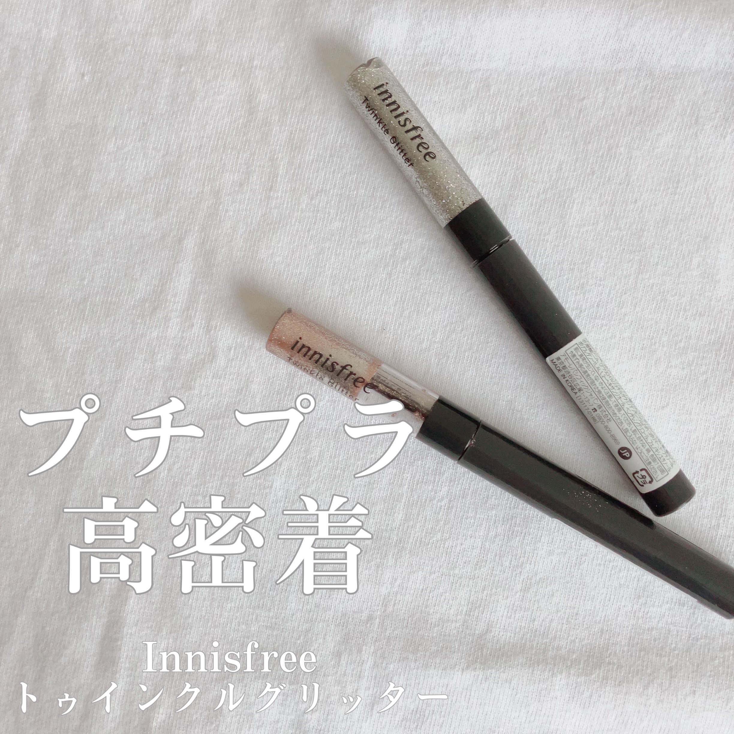 トゥインクル グリッター/innisfree/リキッドアイライナーを使ったクチコミ（1枚目）