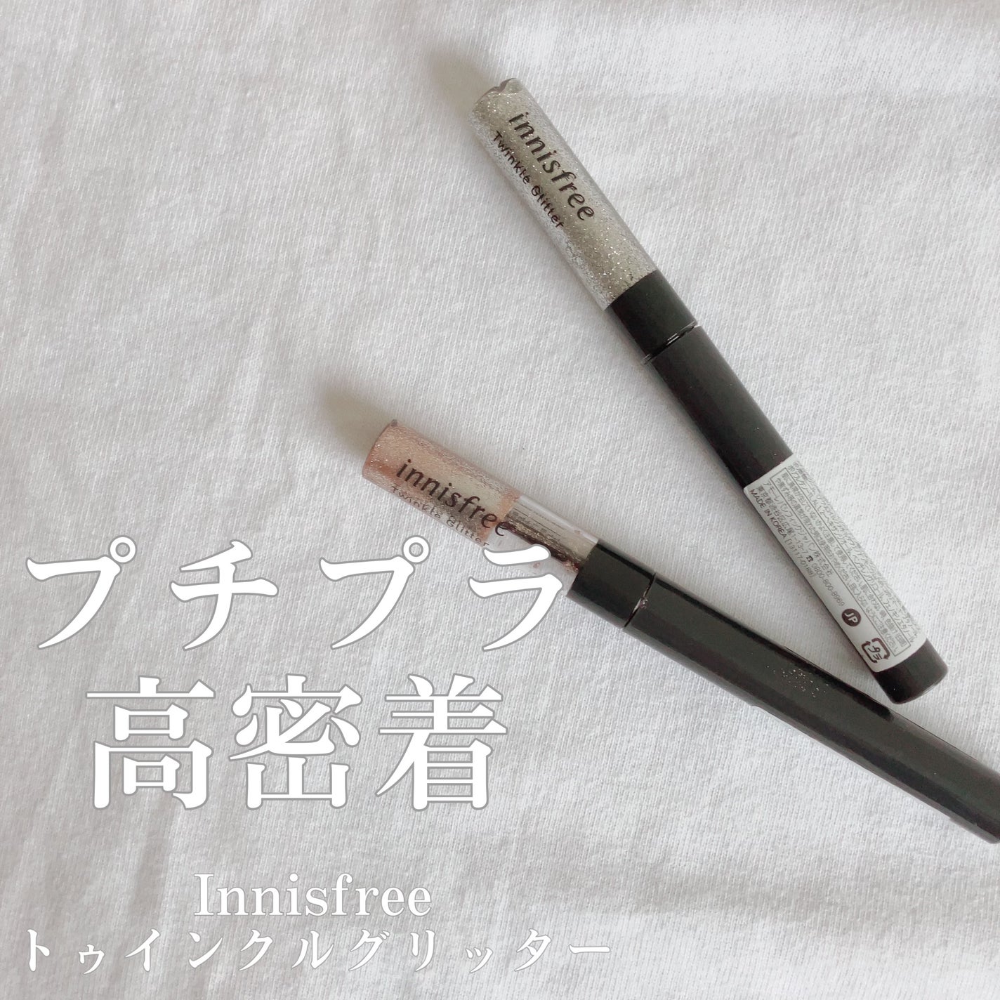 トゥインクル グリッター/innisfree/リキッドアイライナーを使ったクチコミ(1枚目)