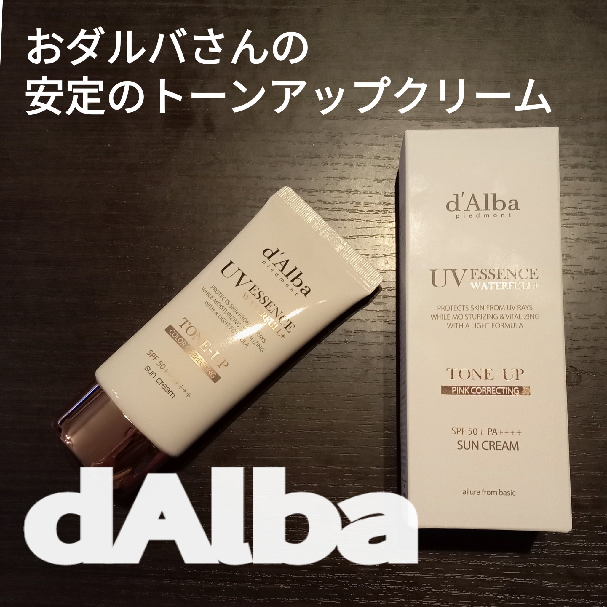 ウォータフルトーンアップサンクリーム/ダルバ/日焼け止めクリームを使ったクチコミ（1枚目）