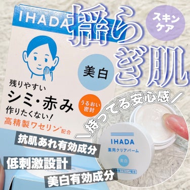 IHADA イハダ 薬用クリアバームのクチコミ「＼  花粉で敏感になってる肌にオススメ ／


花粉や季節の変わり目で肌が敏感になりやすい方に.....」（1枚目）