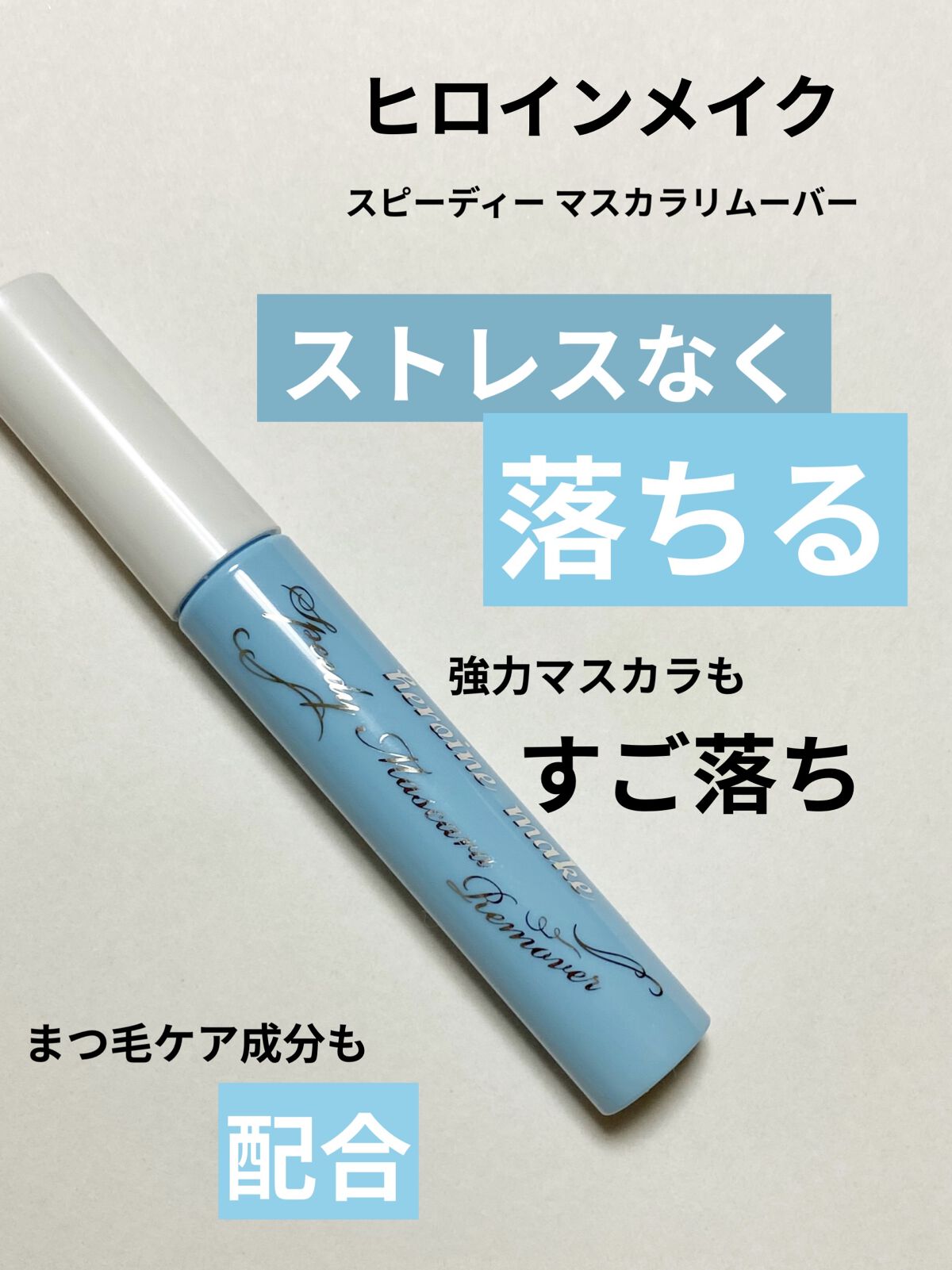 いつもいいね、フォローありがとうございます♡
𝕋𝕙𝕒𝕟𝕜 𝕪𝕠𝕦 ❤︎"

ヒロインメイク
スピーディーマスカラリムーバー
￥924(税込)

メイクオフの必需品

スピーディーマスカラリムーバー

しっかり塗ったマスカラも