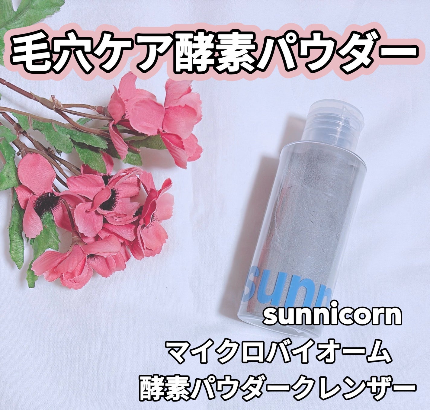 マイクロバイオーム酵素パウダークレンザー/Sunnicorn/洗顔パウダーを使ったクチコミ(1枚目)