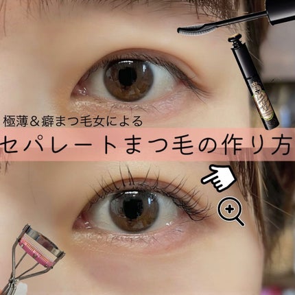 セパレートコームラッシュカーラー/STYLE+NOBLE/ビューラーを使ったクチコミ(1枚目)