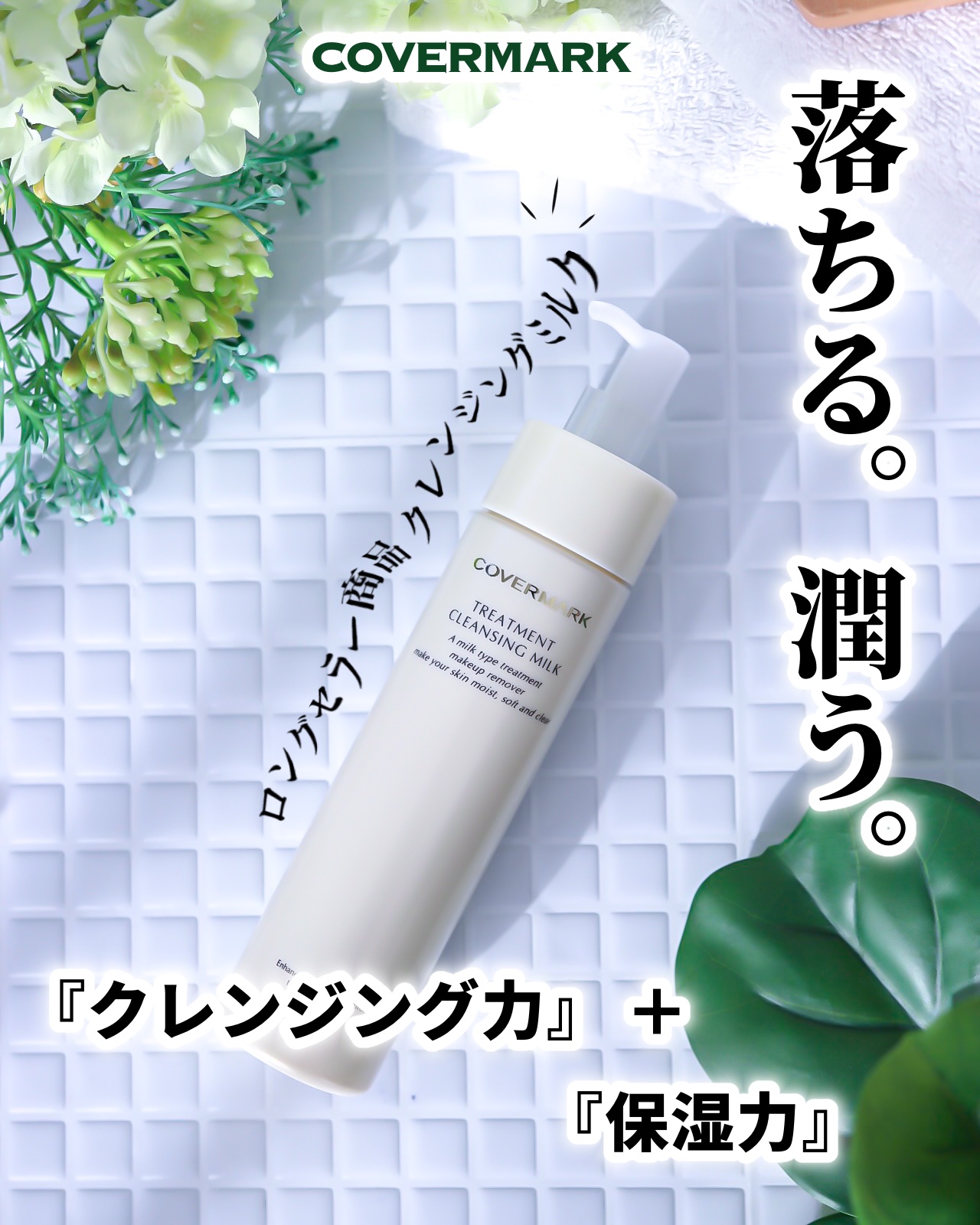 トリートメント クレンジング ミルク/COVERMARK/ミルククレンジングを使ったクチコミ（1枚目）