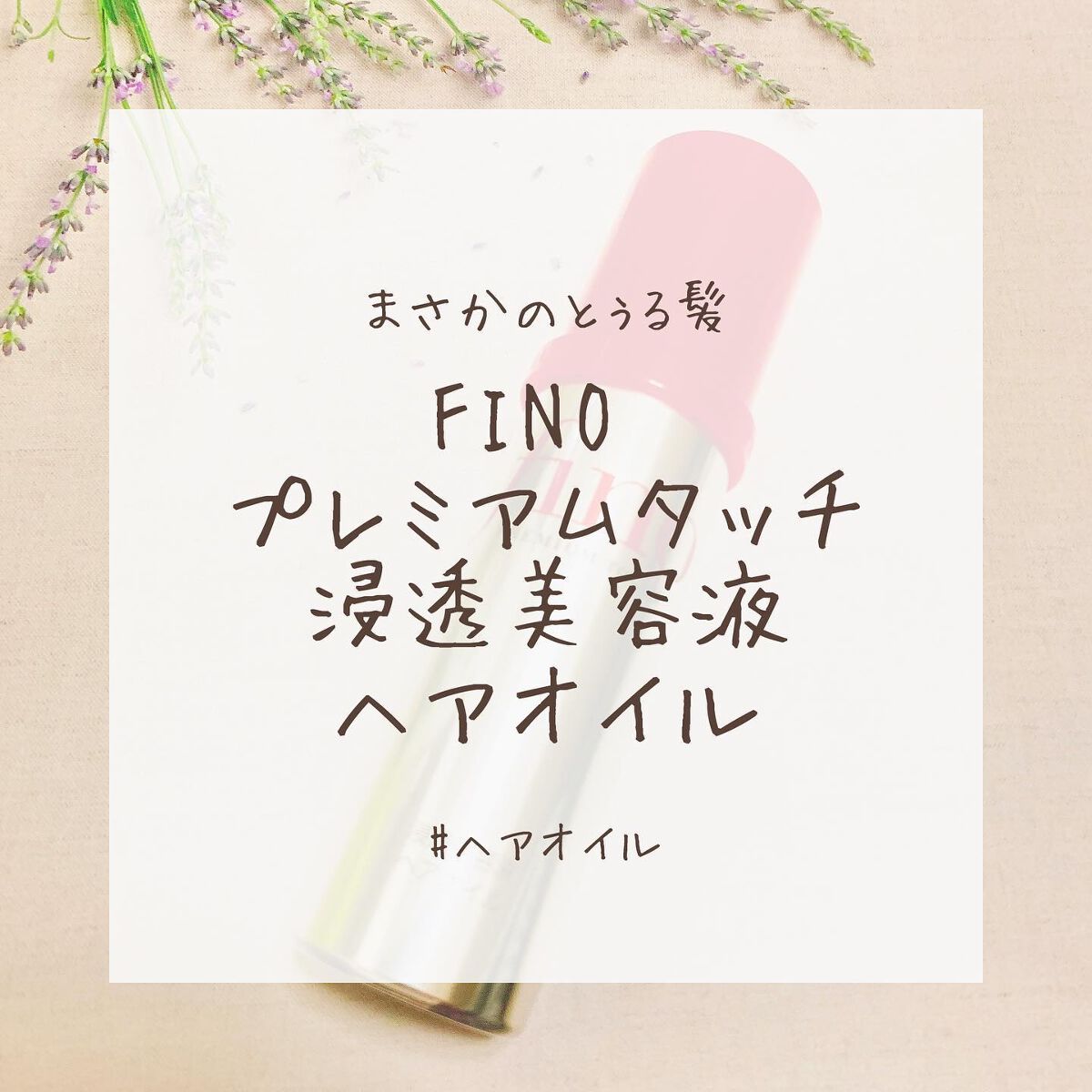 フィーノ　プレミアムタッチ　濃厚美容液ヘアオイル/フィーノ/ヘアオイルを使ったクチコミ（1枚目）