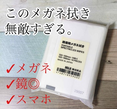 携帯用メガネ拭き/無印良品/その他を使ったクチコミ（1枚目）